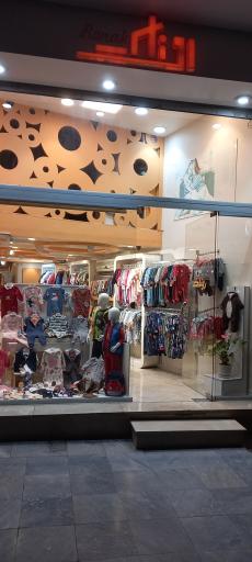 عکس فروشگاه نوزادی روناک