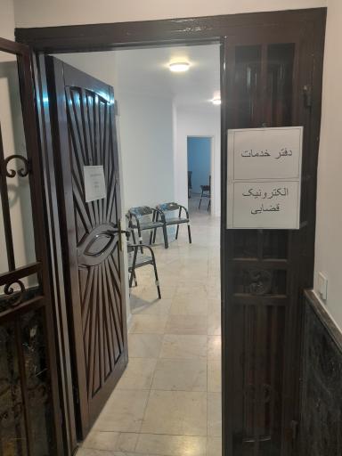 عکس دفتر الکترونیک خدمات قضایی  محمدنژاد