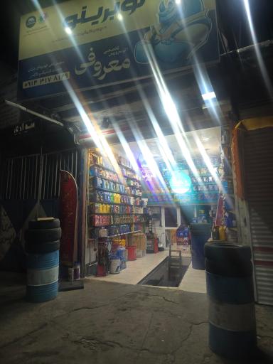 عکس تعویض روغن و خدمات لاستیک معروفی