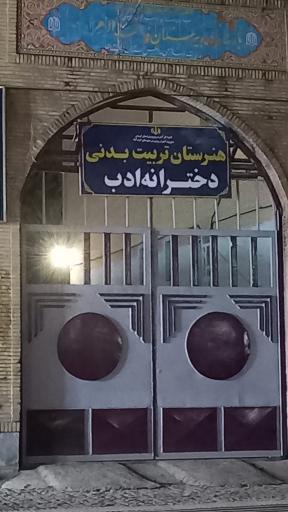 عکس دبیرستان تربیت بدنی دخترانه ادب