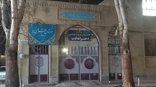 دبیرستان تربیت بدنی دخترانه ادب