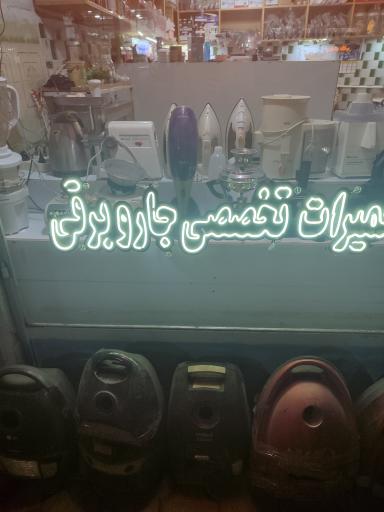 عکس تعمیرات لوازم خانگی افرادی