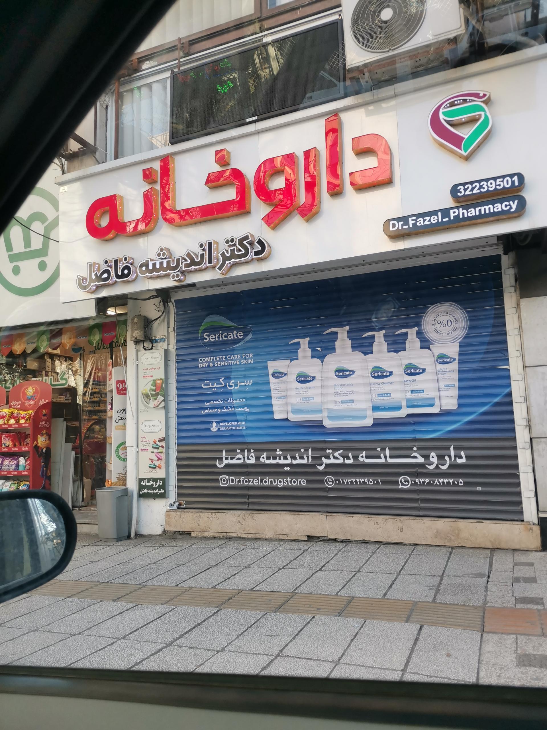 عکس داروخانه دکتر اندیشه فاضل 