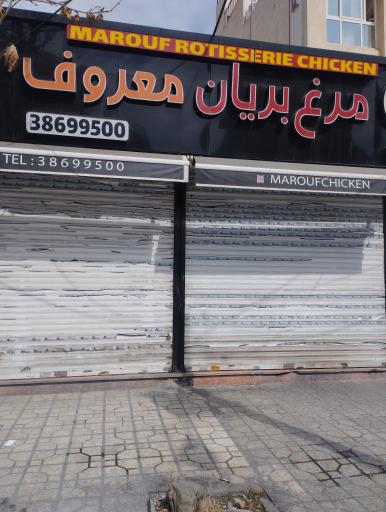 عکس مرغ بریان معروف