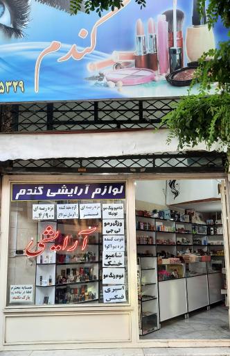 عکس لوازم آرایشی بهداشتی گندم