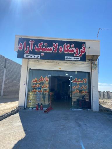 عکس فروشگاه لاستیک و باطری آراد