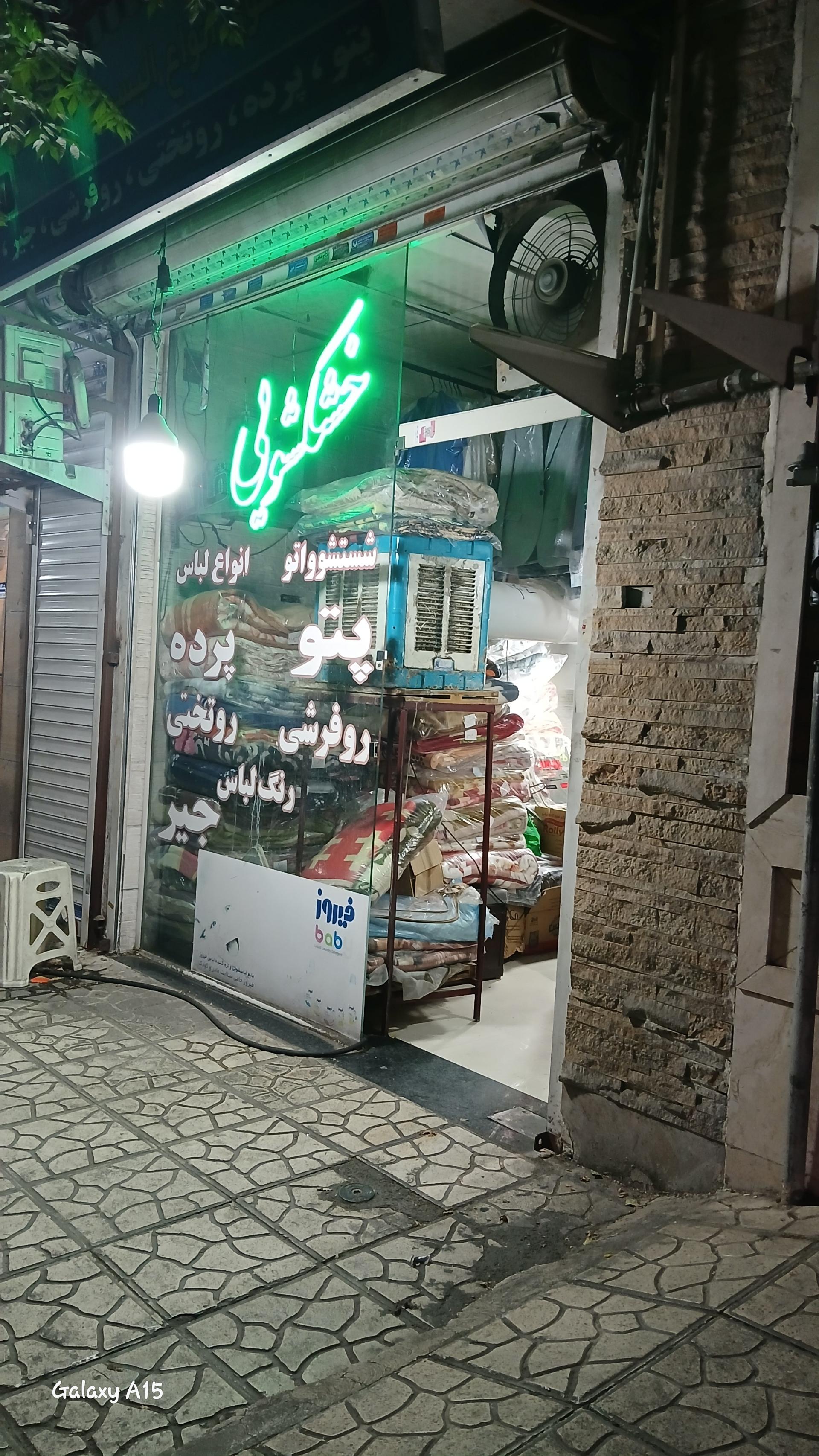 عکس خشکشویی قائم 