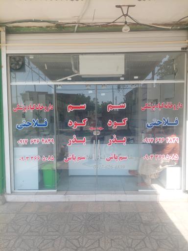 عکس داروخانه سموم کشاورزی فلاحتی