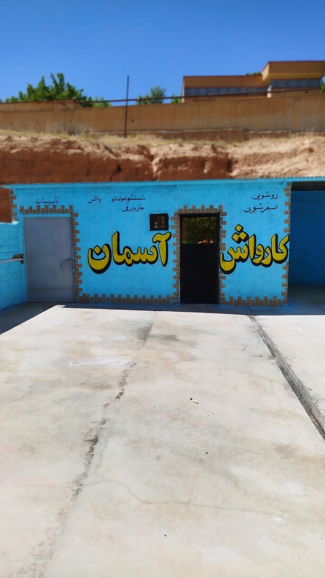 عکس کارواش آسمان