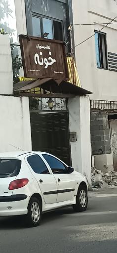 عکس کافه رستوران خونه