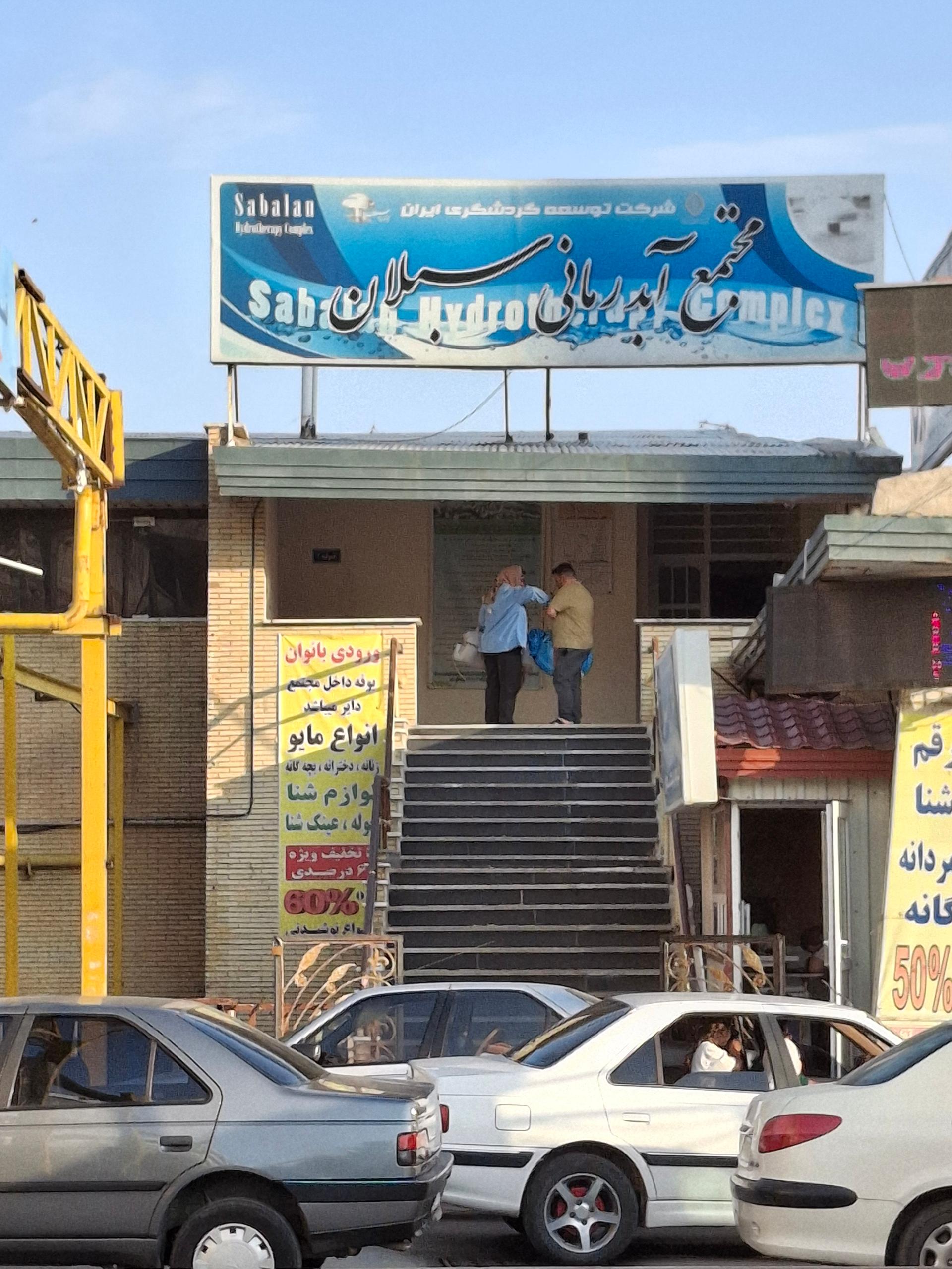 عکس مجتمع آب درمانی معدنی سبلان