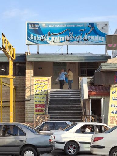 عکس مجتمع آب درمانی معدنی سبلان
