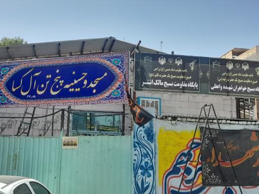 عکس حسینیه و مسجد پنج تن آل کسا