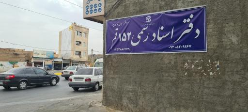 عکس دفترخانه اسناد رسمی ۱۵۲ قم