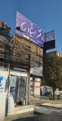 عکس دفترخانه اسناد رسمی ۱۵۲ قم