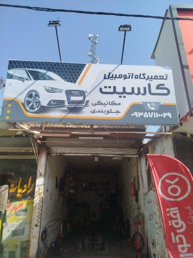 عکس تعمیرگاه اتوموبیل کاسیت 