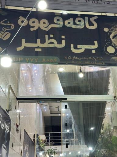 کافه بی‌نظیر