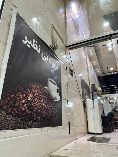 عکس کافه بی‌نظیر
