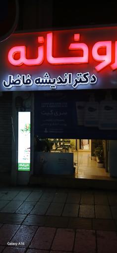 عکس داروخانه دکتر اندیشه فاضل 