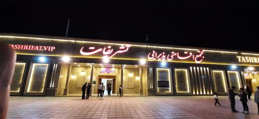 عکس مجتمع اقامتی پذیرایی تشریفات