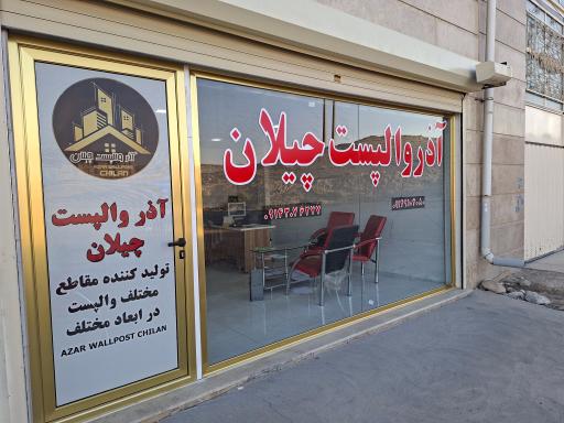 عکس آذر والپست چیلان