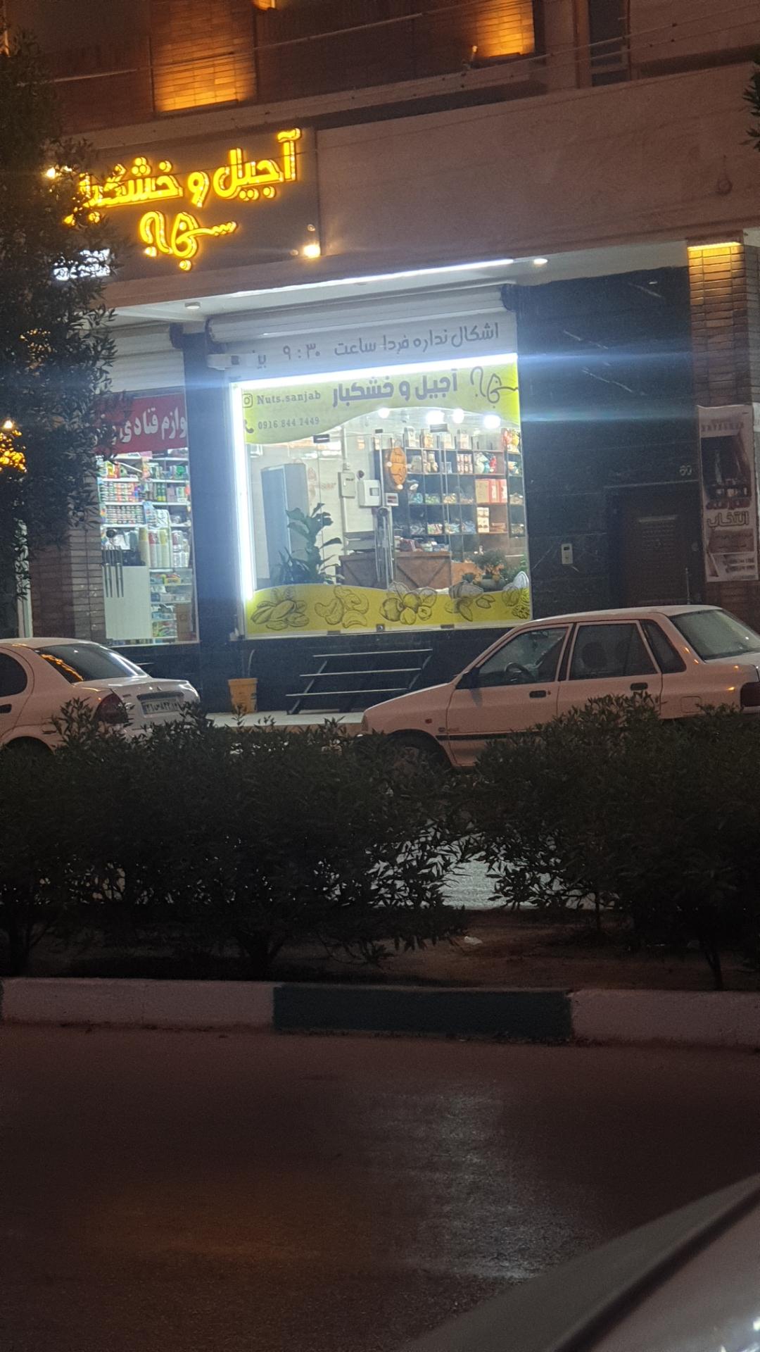 عکس آجیل و خشکبار سنجاب