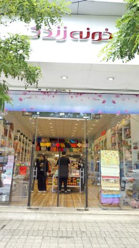 عکس فروشگاه خونه زندگی شعبه ۲