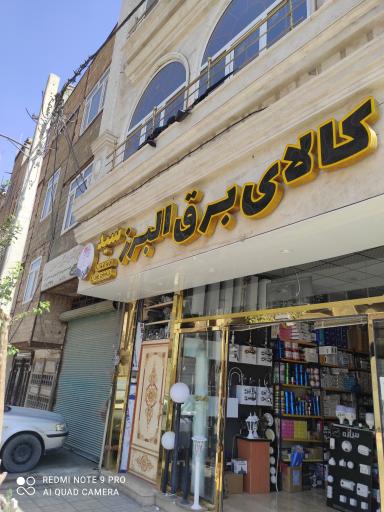 عکس کالای برق البرز (سید)