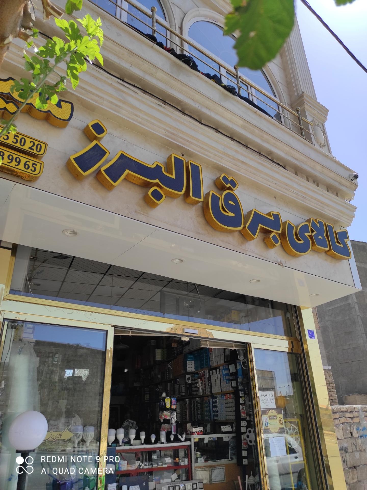 عکس کالای برق البرز (سید)