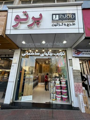 عکس فروشگاه رنگ پرتو