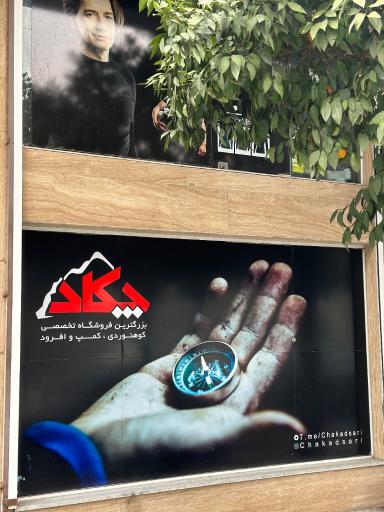 عکس فروشگاه کوهنوردی چکاد