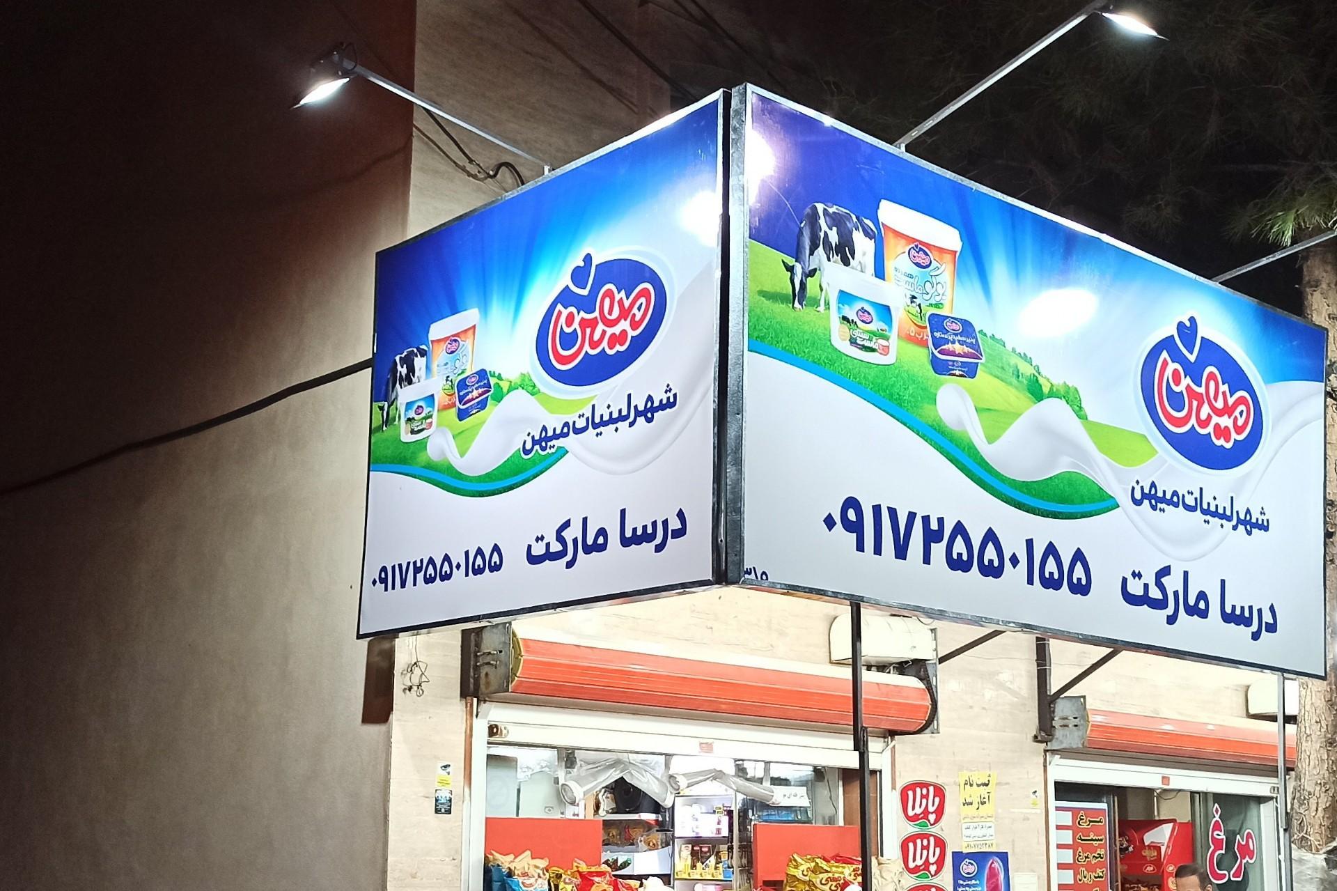 عکس سوپر مارکت درسا