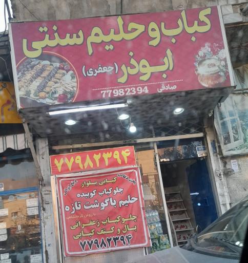 عکس کباب و حلیم سنتی ابوذر