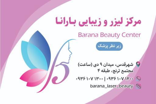 عکس کلینیک پوست مو و لیزر بارانا