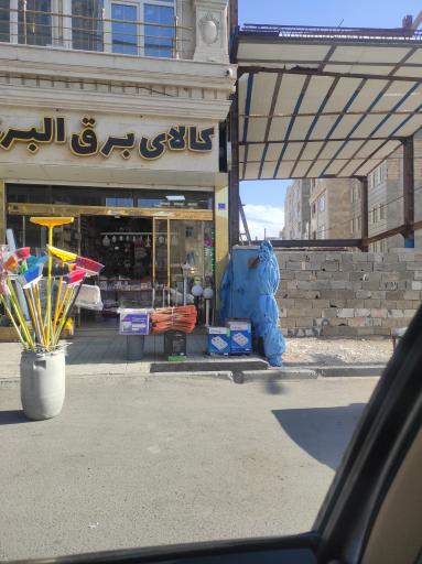 عکس کالای برق البرز (سید)