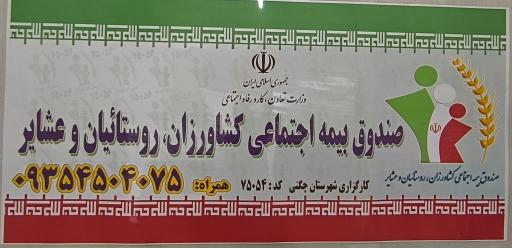 عکس صندوق بیمه اجتماعی کشاورزان روستائیان کارگزاری۷۵۰۵۴