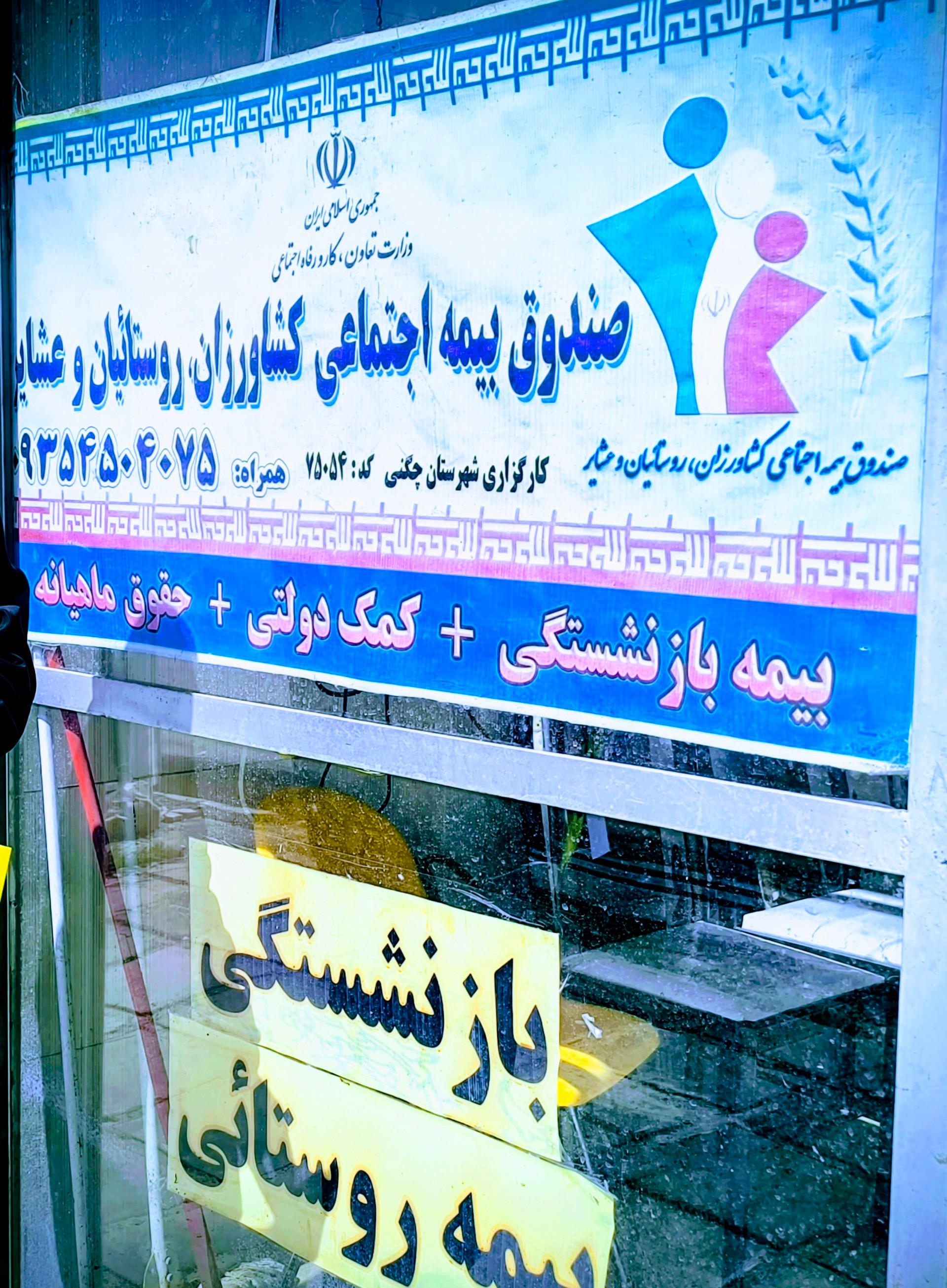 عکس صندوق بیمه اجتماعی کشاورزان روستائیان کارگزاری۷۵۰۵۴