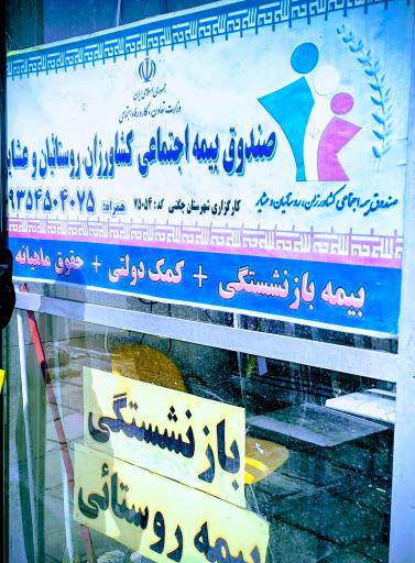 عکس صندوق بیمه اجتماعی کشاورزان روستائیان کارگزاری۷۵۰۵۴