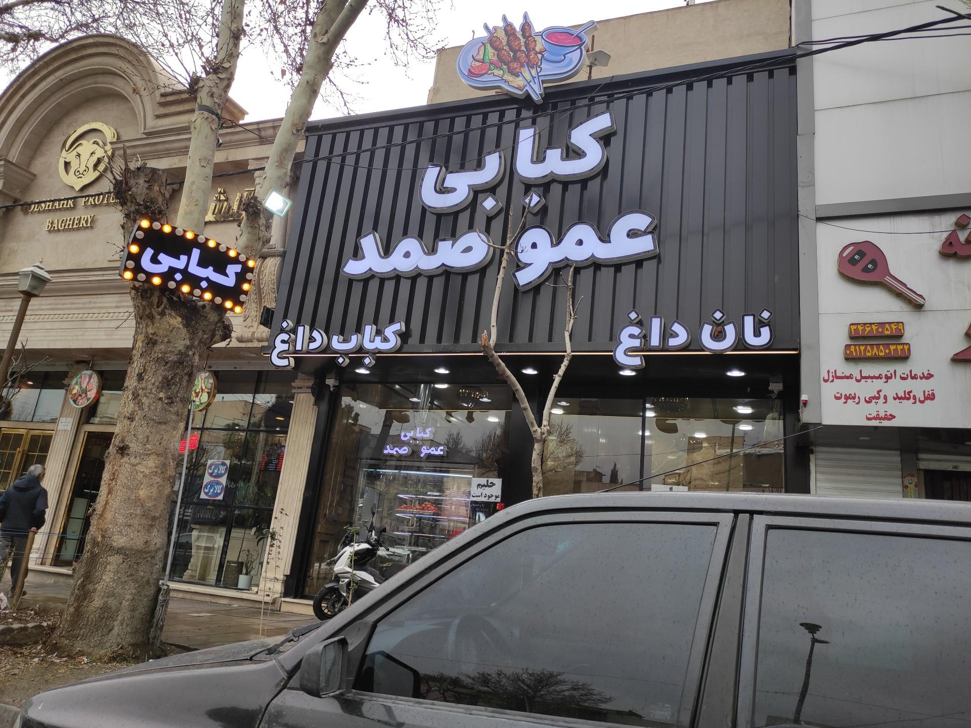 عکس کبابی عمو صمد