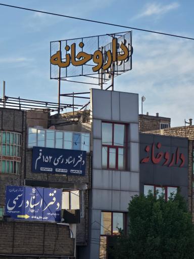 عکس دفترخانه اسناد رسمی ۱۵۲ قم