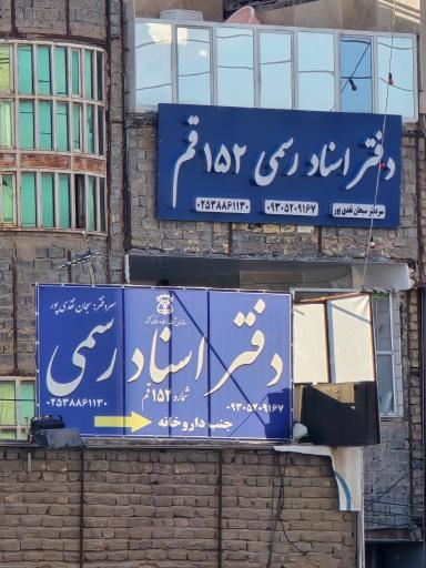 عکس دفترخانه اسناد رسمی ۱۵۲ قم