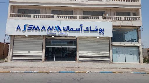 عکس پوشاک آسمان (شعبه آبادان)