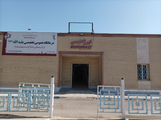عکس درمانگاه دولتی تخصصی بقیه الله