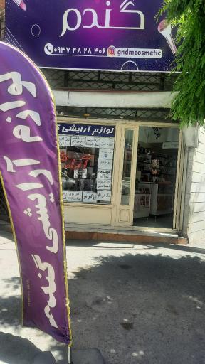 عکس لوازم آرایشی بهداشتی گندم