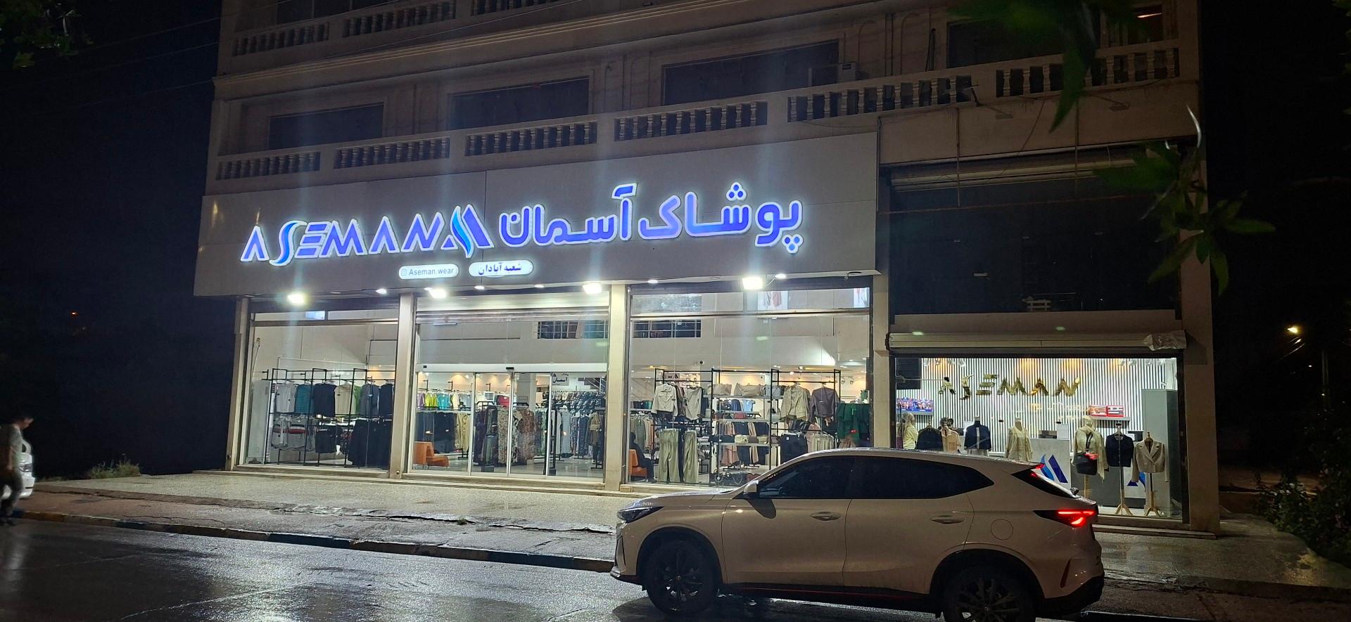 عکس پوشاک آسمان (شعبه آبادان)