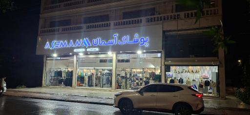 عکس پوشاک آسمان (شعبه آبادان)