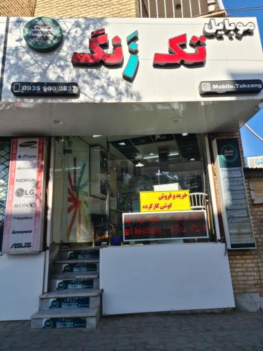 عکس موبایل تک زنگ
