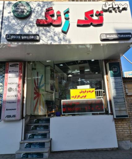 عکس موبایل تک زنگ
