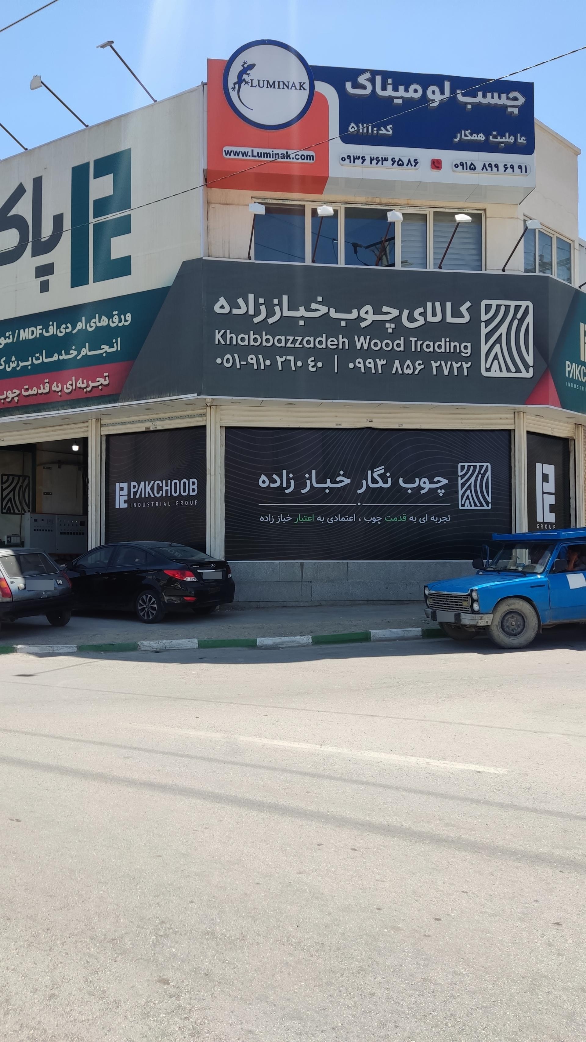 عکس کالای چوب خباززاده