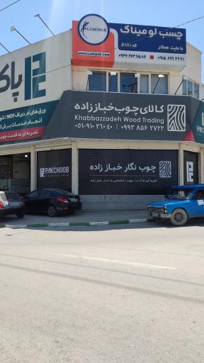 عکس کالای چوب خباززاده